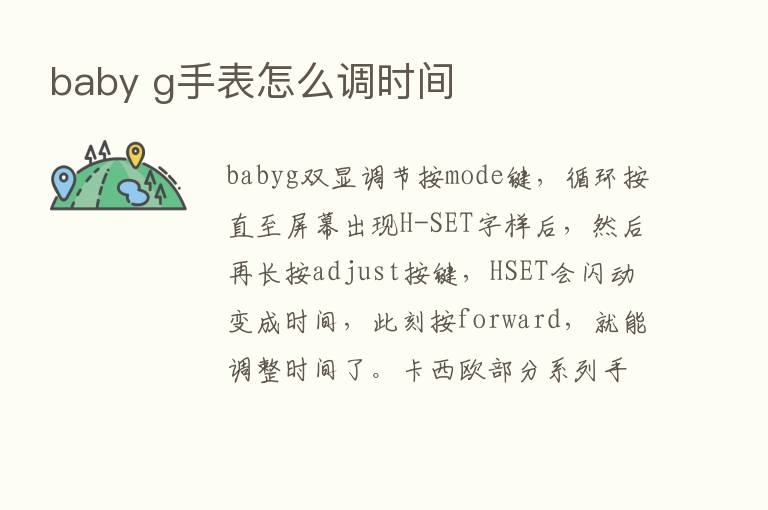 baby g手表怎么调时间