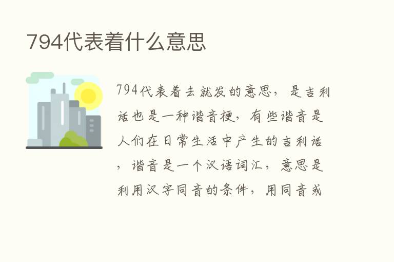 794代表着什么意思