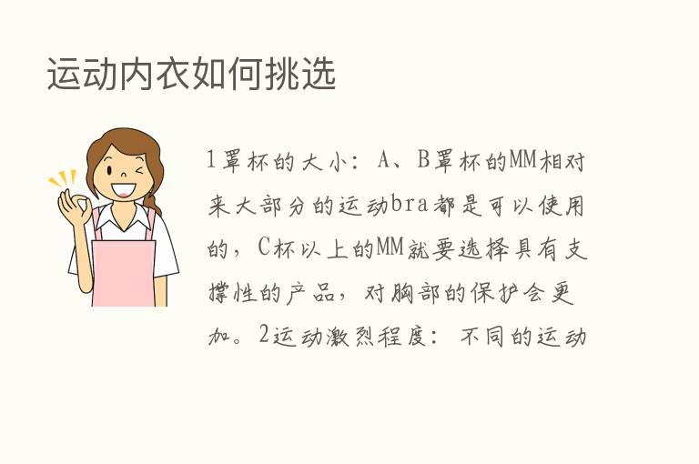 运动内衣如何挑选