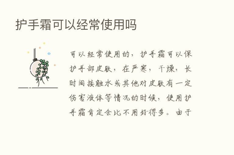 护手霜可以经常使用吗