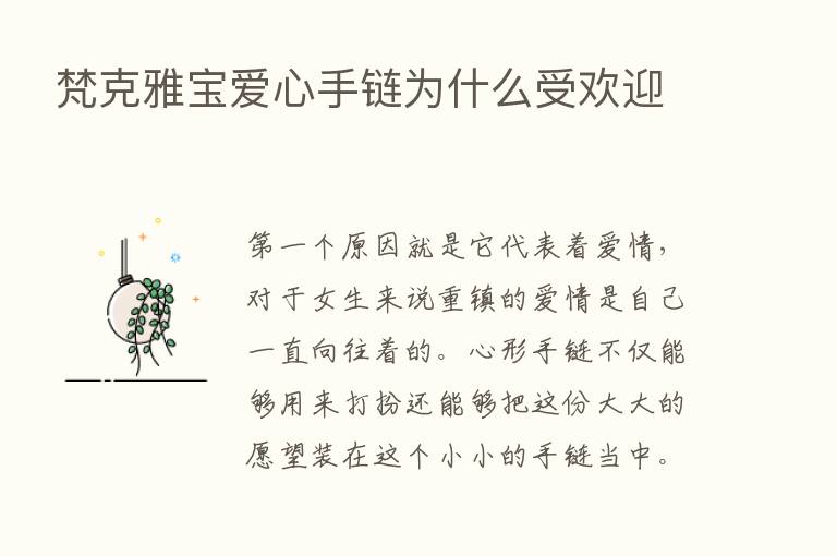 梵克雅宝爱心手链为什么受欢迎