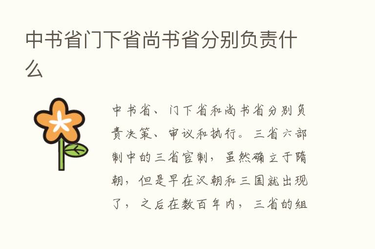 中书省门下省尚书省分别负责什么