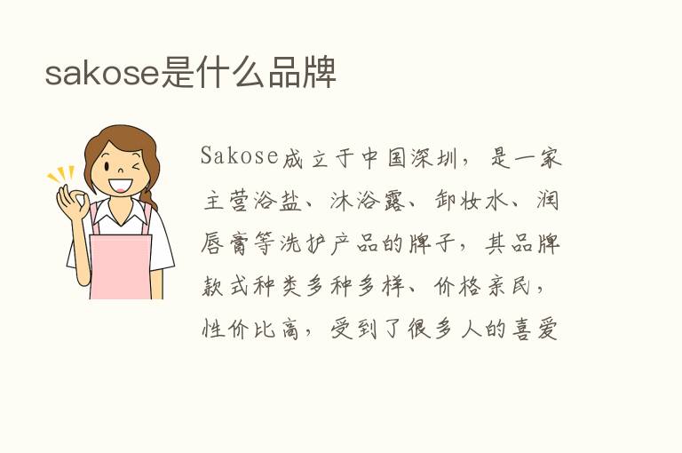 sakose是什么品牌