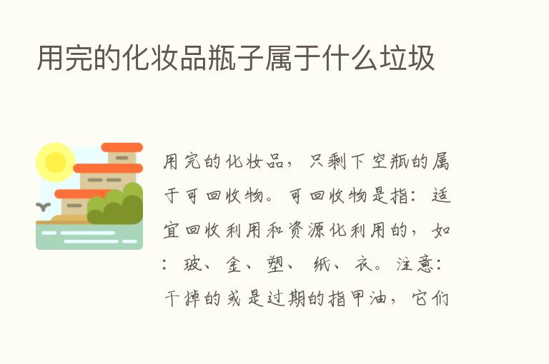 用完的化妆品瓶子属于什么垃圾