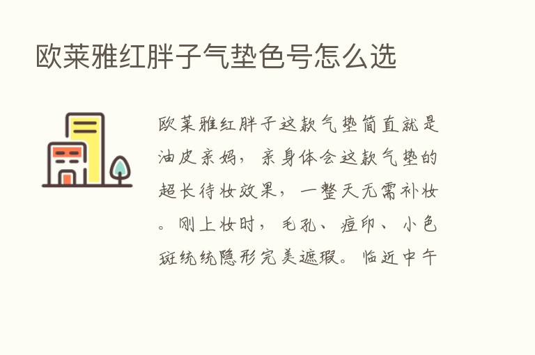 欧莱雅红胖子气垫色号怎么选