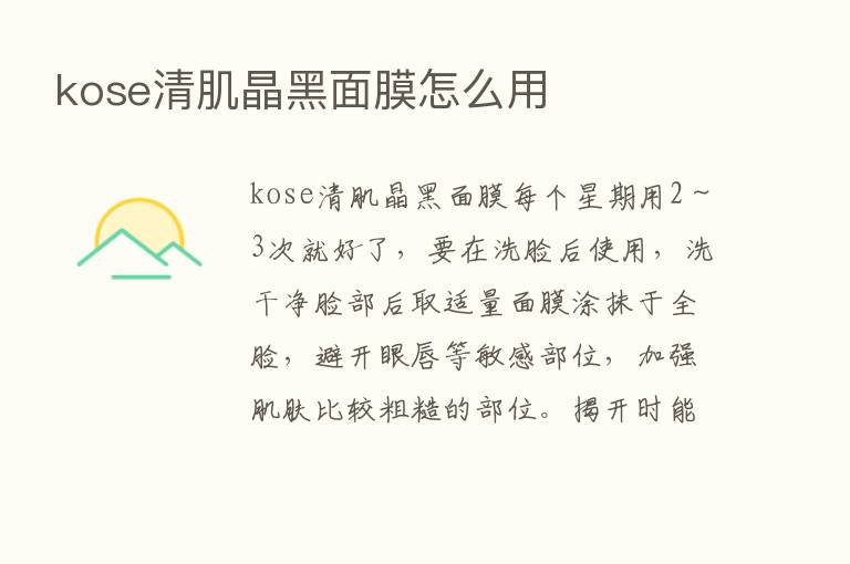 kose清肌晶黑面膜怎么用