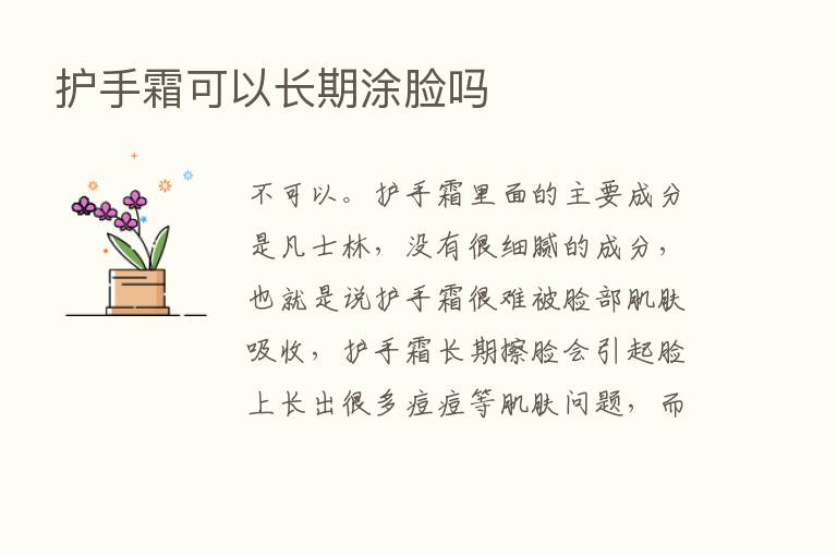 护手霜可以长期涂脸吗