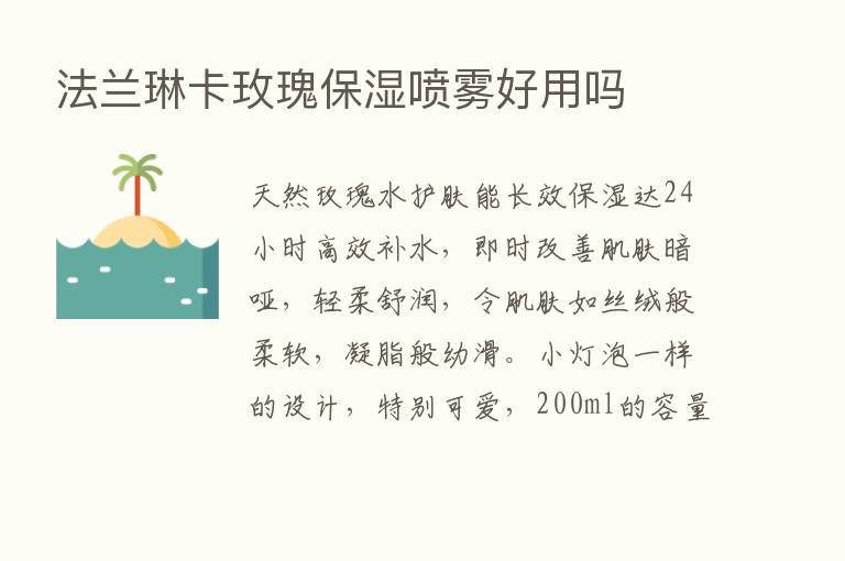 法兰琳卡玫瑰保湿喷雾好用吗