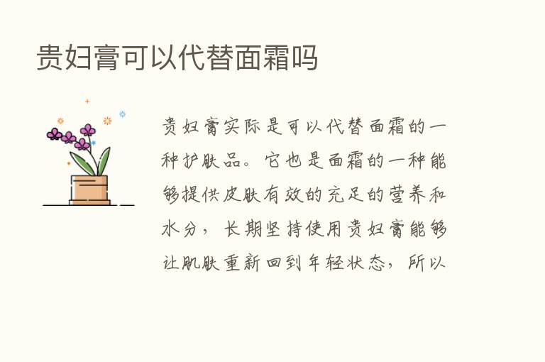 贵妇膏可以代替面霜吗