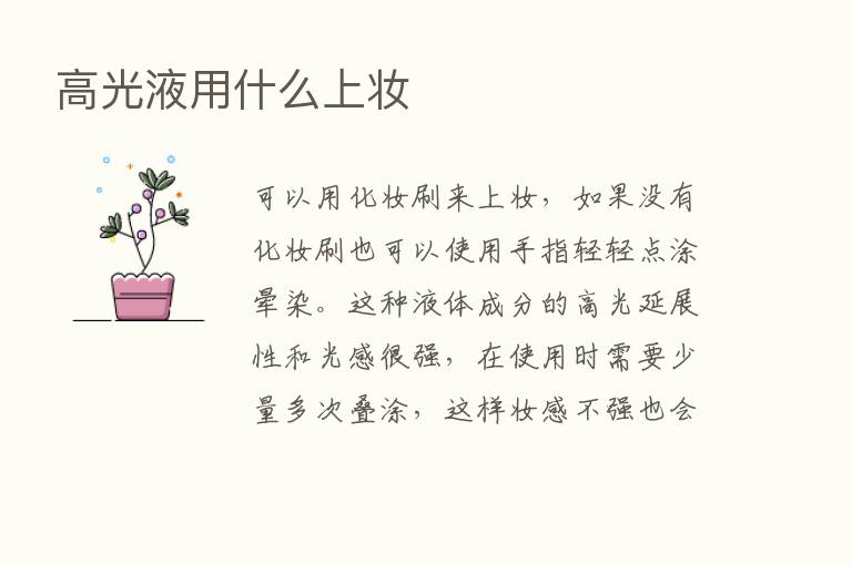 高光液用什么上妆