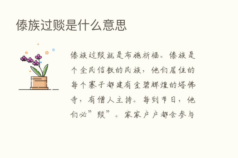 傣族过赕是什么意思