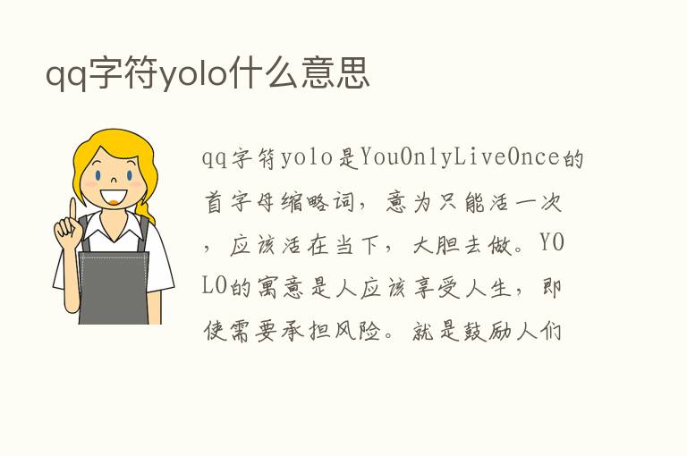 qq字符yolo什么意思