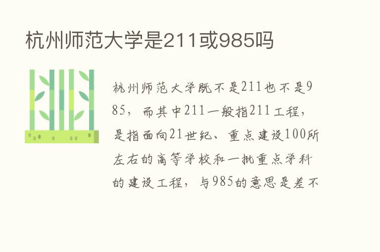 杭州师范大学是211或985吗