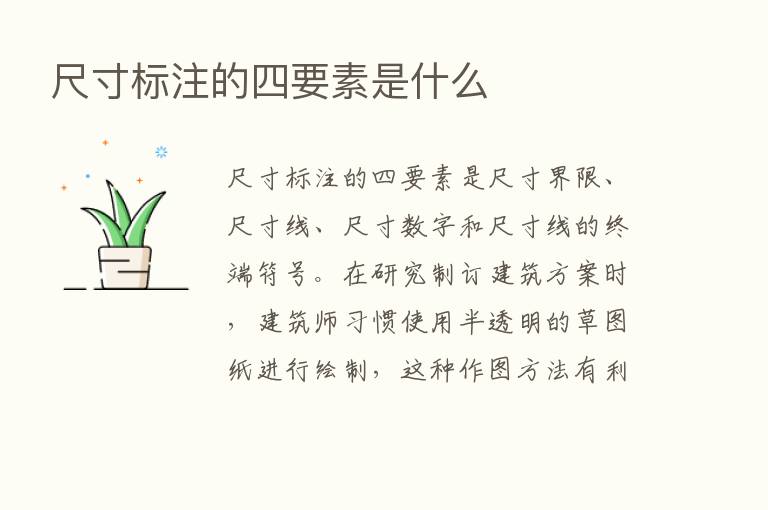 尺寸标注的四要素是什么