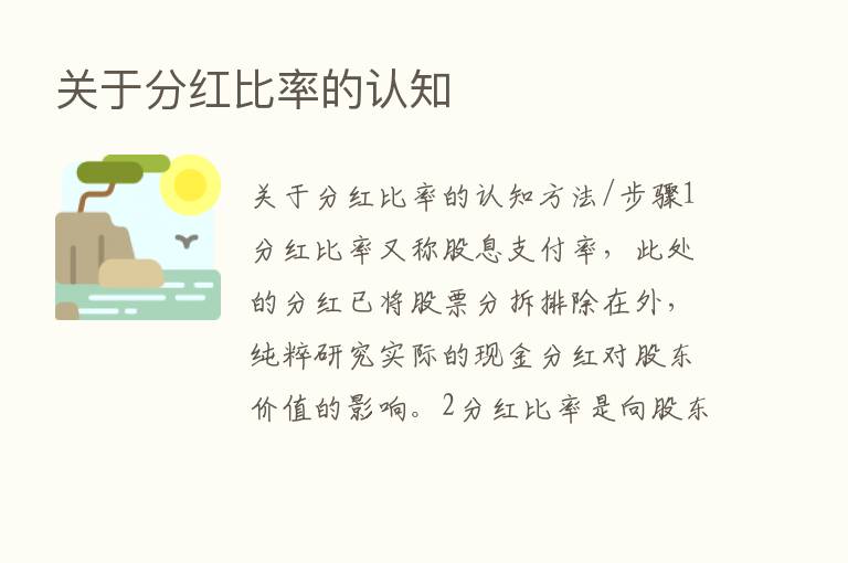 关于分红比率的认知