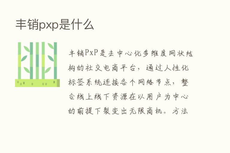 丰销pxp是什么