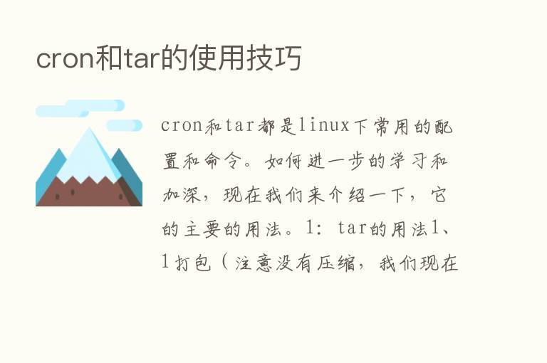 cron和tar的使用技巧