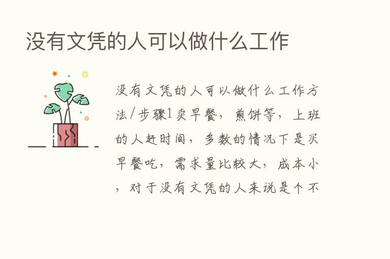 没有文凭的人可以做什么工作