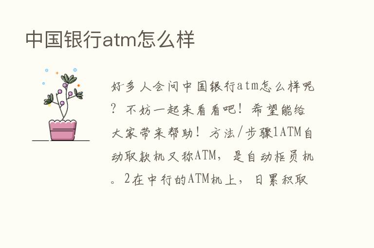 中国银行atm怎么样