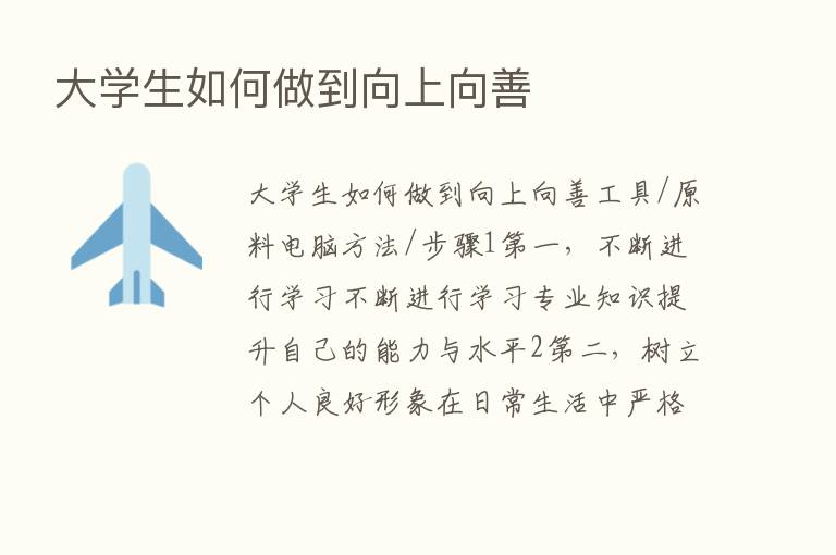 大学生如何做到向上向善