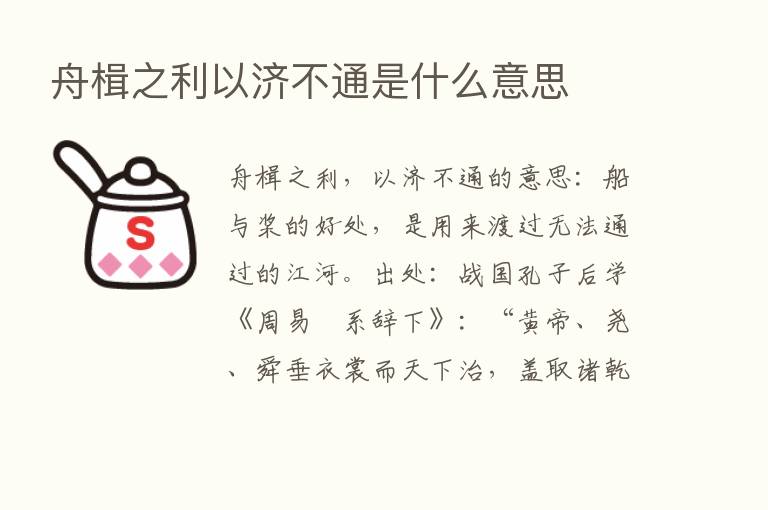 舟楫之利以济不通是什么意思