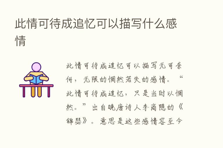 此情可待成追忆可以描写什么感情