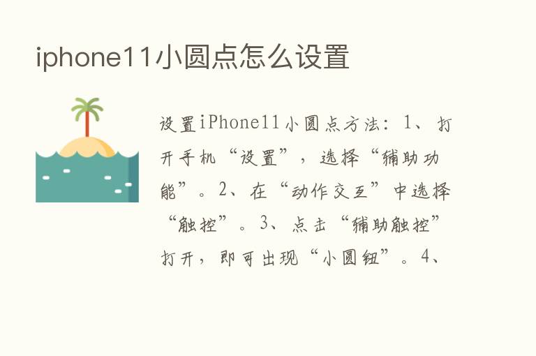 iphone11小圆点怎么设置