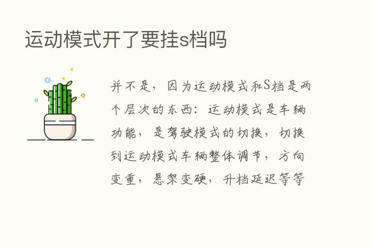 运动模式开了要挂s档吗