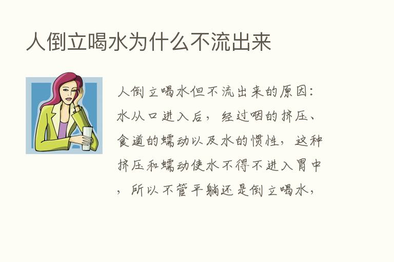 人倒立喝水为什么不流出来