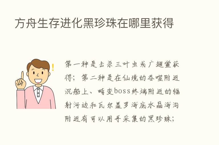 方舟生存进化黑珍珠在哪里获得