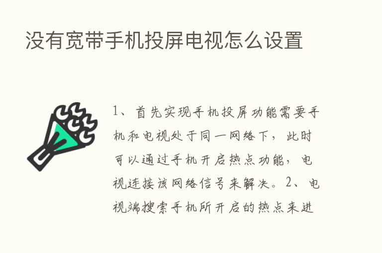 没有宽带手机投屏电视怎么设置