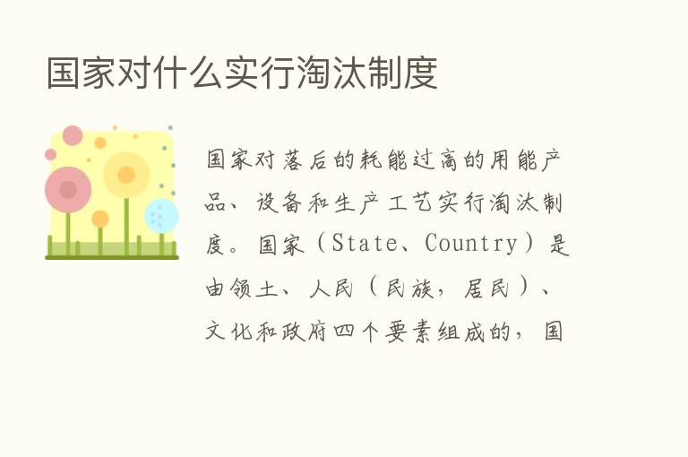 国家对什么实行淘汰制度