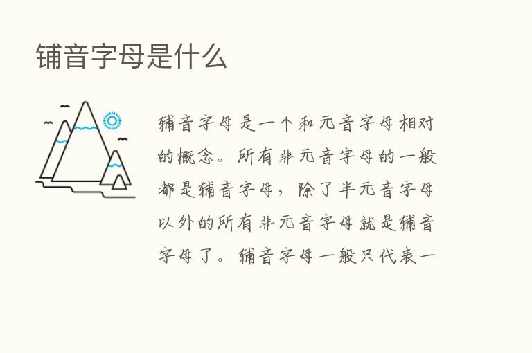 铺音字母是什么