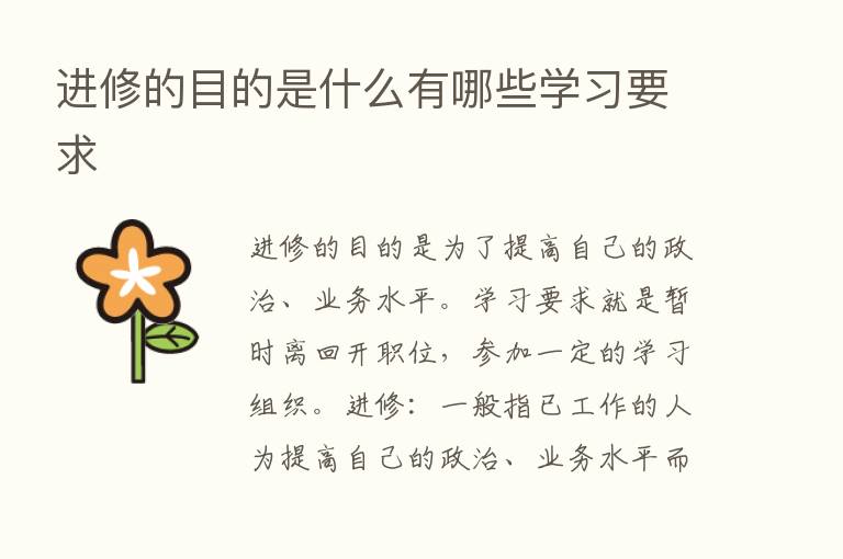 进修的目的是什么有哪些学习要求