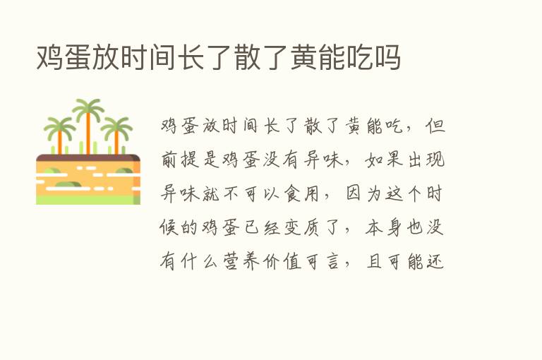 鸡蛋放时间长了散了黄能吃吗