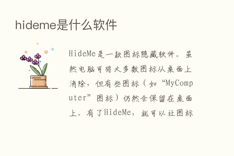 hideme是什么软件