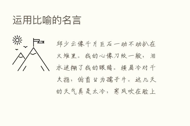 运用比喻的名言