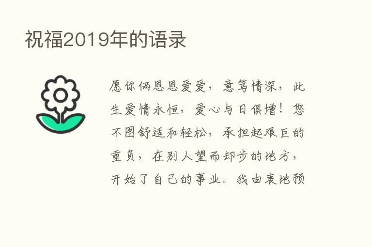 祝福2019年的语录