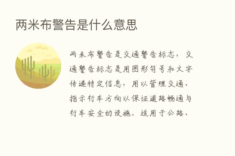 两米布警告是什么意思