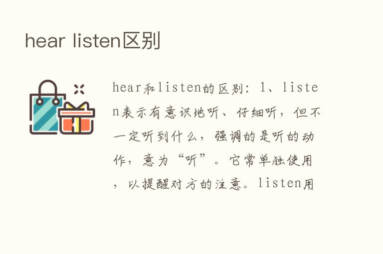 hear listen区别