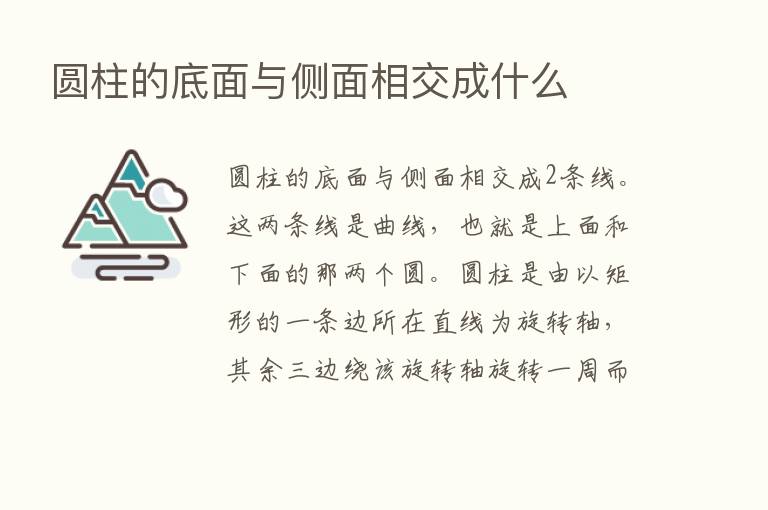 圆柱的底面与侧面相交成什么