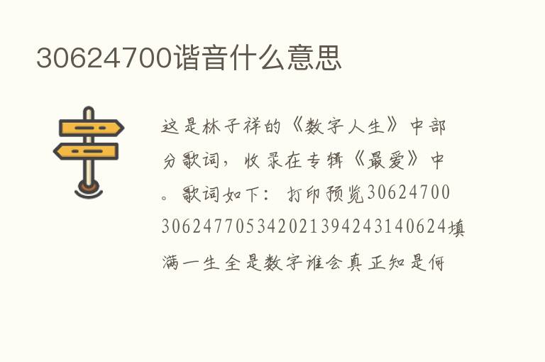 30624700谐音什么意思