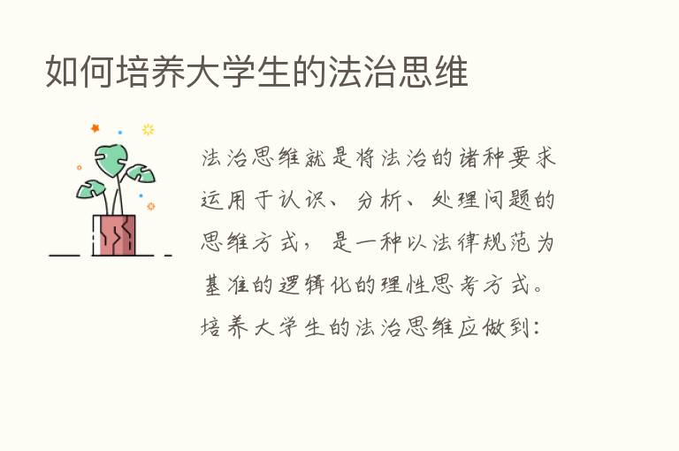 如何培养大学生的法治思维