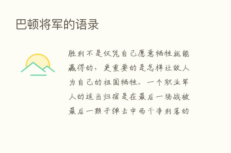 巴顿将军的语录