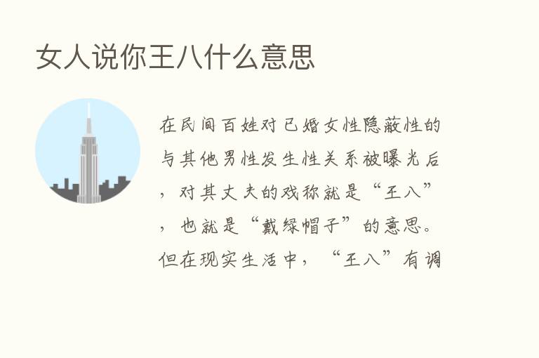 女人说你王八什么意思