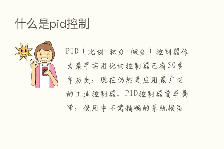 什么是pid控制