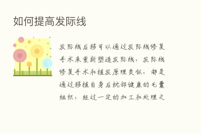 如何提高发际线