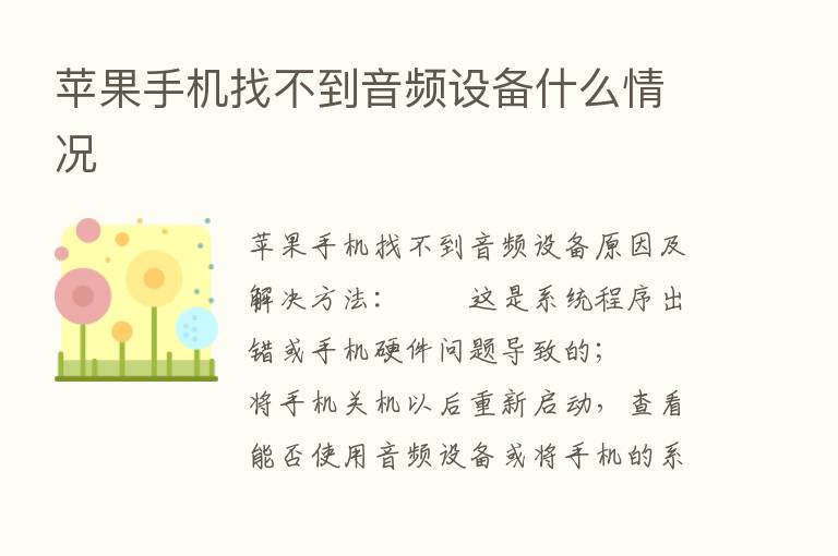 苹果手机找不到音频设备什么情况