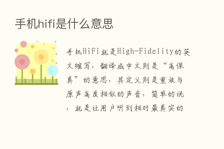 手机hifi是什么意思