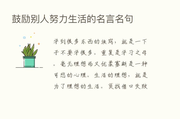 鼓励别人努力生活的名言名句